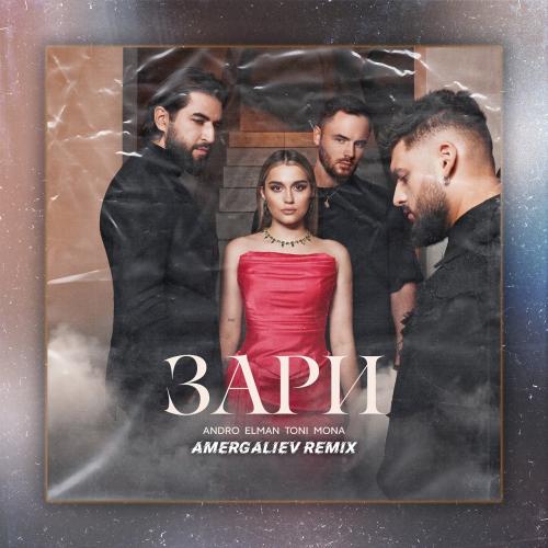 ANDRO & ELMAN & TONI & MONA & Amergaliev - Зари (Amergaliev remix)