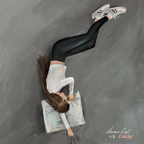 Анет Сай - Скоро будет легче