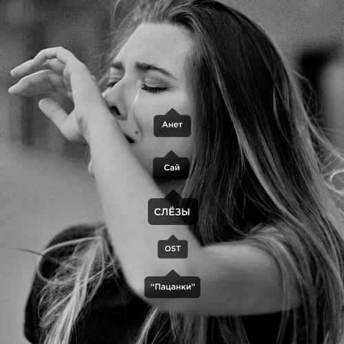 Анет Сай - СЛЁЗЫ