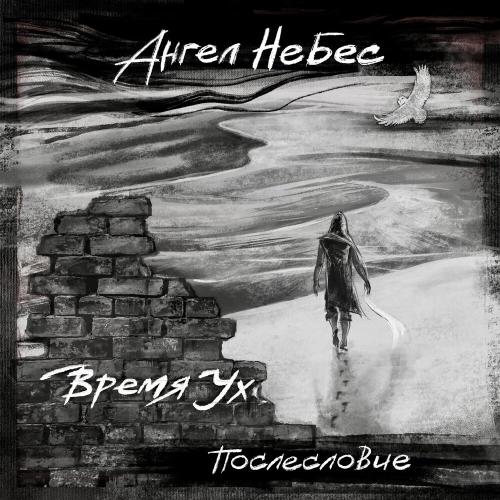 Ангел НеБес - Я ПРОСНУСЬ