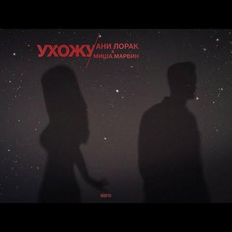 Ани Лорак & Миша Марвин - Ухожу