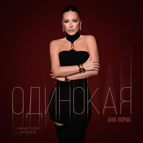 Ани Лорак - Одинокая