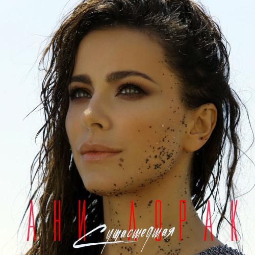 Ани Лорак - Сумасшедшая