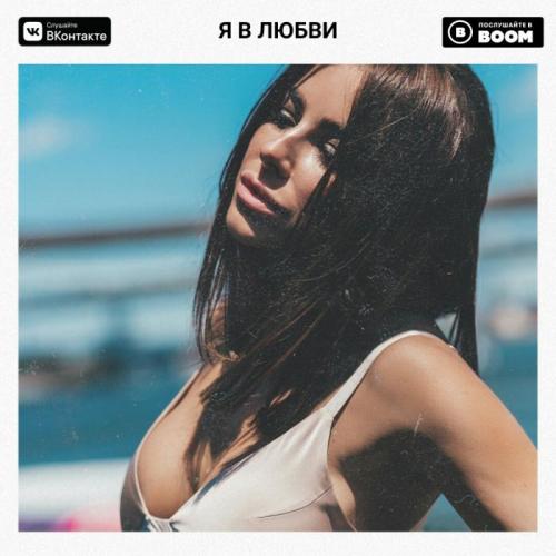 Ани Лорак - Я в любви