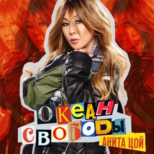 Анита Цой - Новая Я