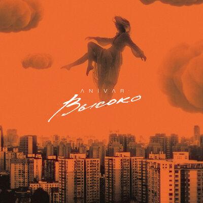 ANIVAR - Без тебя ни дня