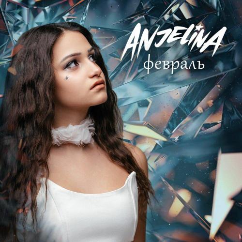ANJELINA - февраль