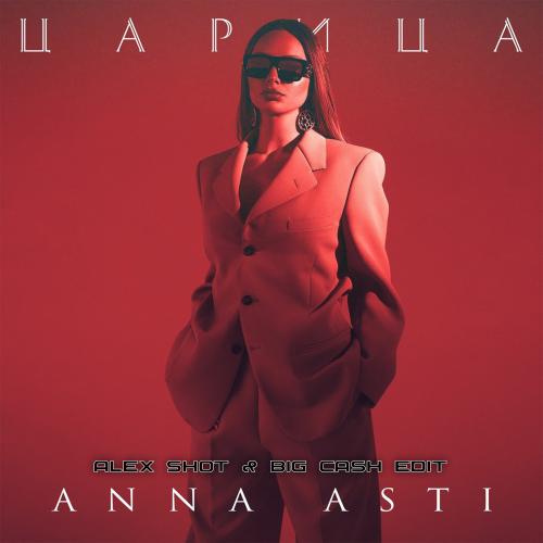 ANNA ASTI - Царица (ALEX SHOT & BIG CASH EDIT Remix)