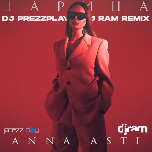 ANNA ASTI - Царица (DJ Prezzplay & DJ Ram Radio Edit)