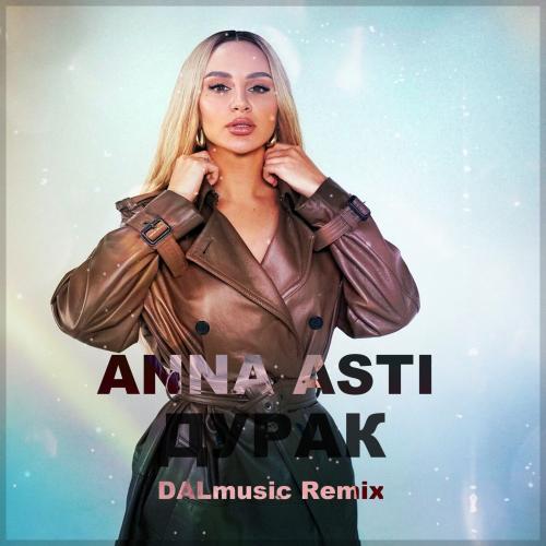 ANNA ASTI - Дурак (DALmusic Radio Mix)