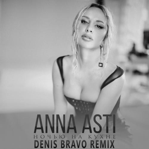 ANNA ASTI - Ночью На Кухне (Denis Bravo Radio Edit)