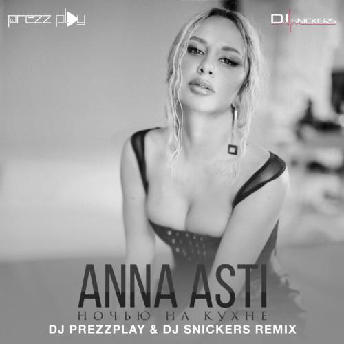 ANNA ASTI - Ночью На Кухне (DJ Prezzplay x DJ Snickers Radio Edit)