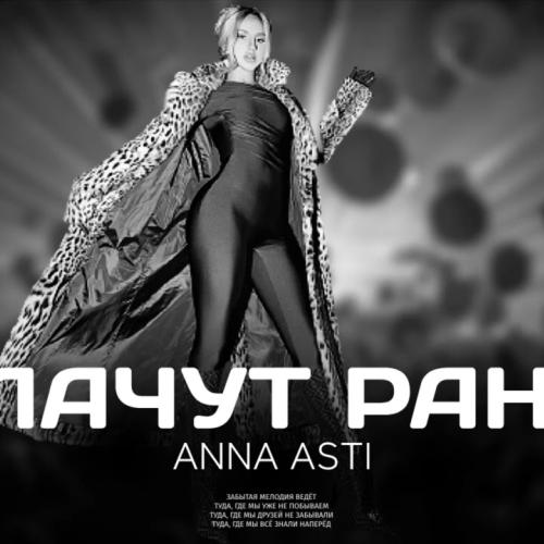 ANNA ASTI - Плачут раны
