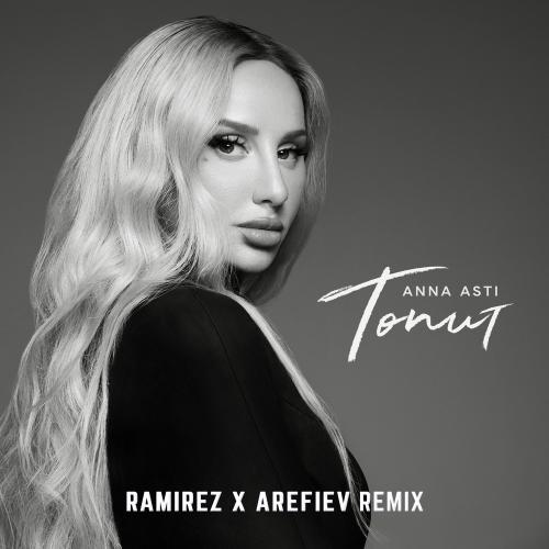 ANNA ASTI - Топит (Ramirez & Arefiev Remix)