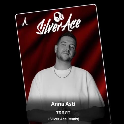 Anna Asti - Топит (Silver Ace Radio Edit)