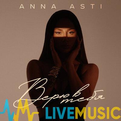 Anna Asti - Верю в тебя (DJ Safiter Remix)