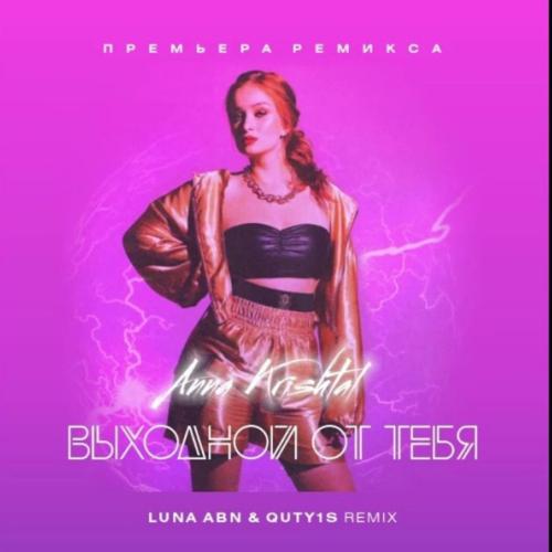 Anna Krishtal - Выходной от тебя (Luna ABN & Quty1s Remix)
