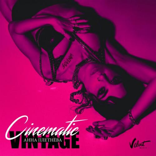 Анна Плетнёва Винтаж - Магия