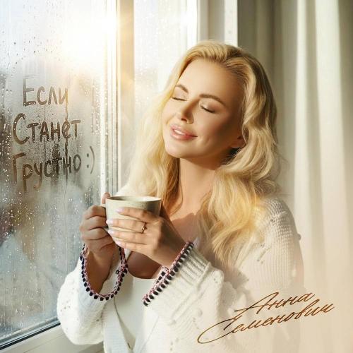 Анна Семенович - Если станет грустно