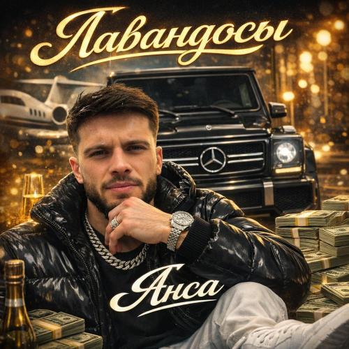 Анса - Лавандосы