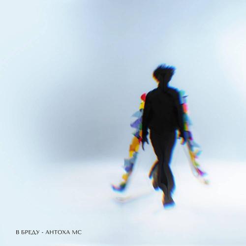Антоха МС - В бреду
