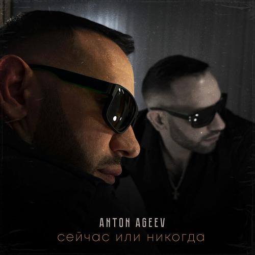 Anton Ageev, negoda - Наливай и пей