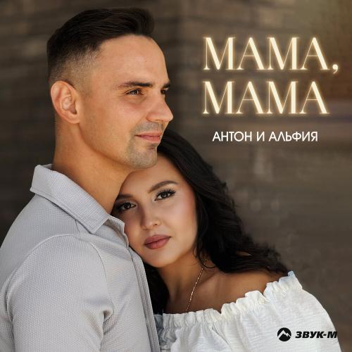 Антон и Альфия - Мама, мама