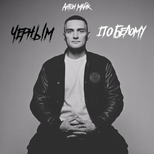 Антон Майк & Стася - Чпб