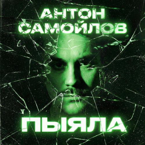 Антон Самойлов - Пыяла