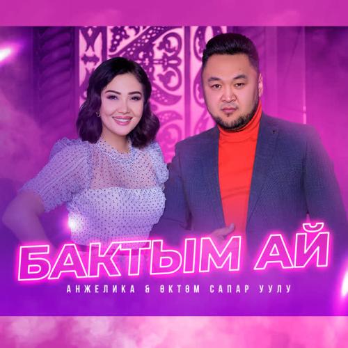 Анжелика,Өктөм Сапар уулу - Бактым ай