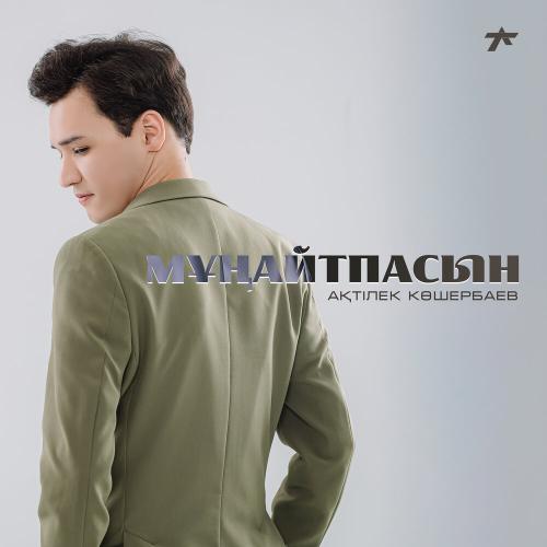 Ақтілек Көшербаев - Мұңайтпасын