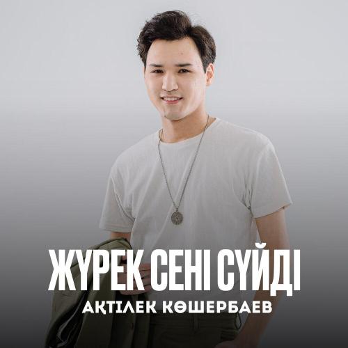 Ақтілек Көшербаев - Жүрек сені сүйді