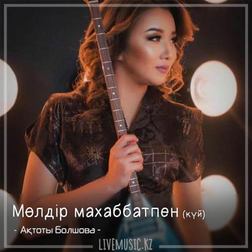 Ақтоты Болшова - Мөлдір махаббатпен (күй) (2018)