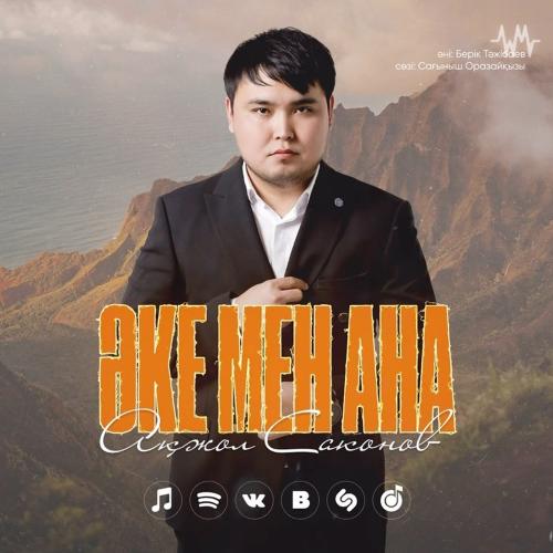 Ақжол Саконов - Әке мен Ана