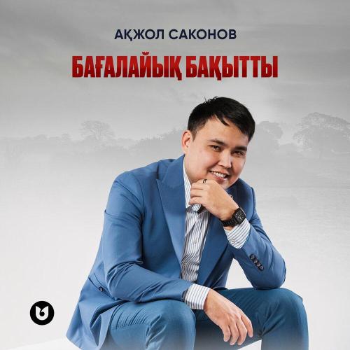 Ақжол Саконов - Бағалайық бақытты