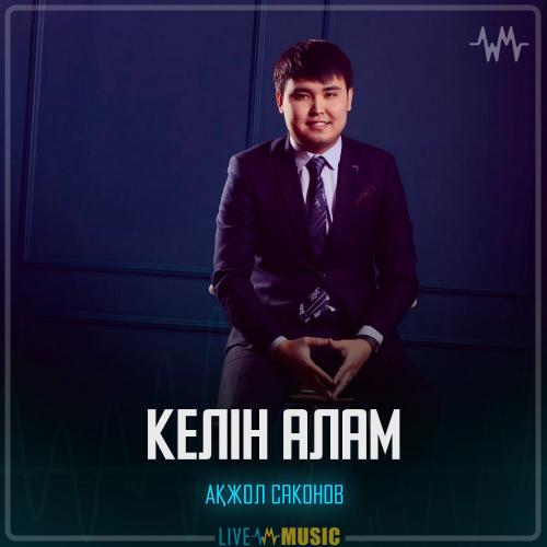 Ақжол Саконов - Келін алам