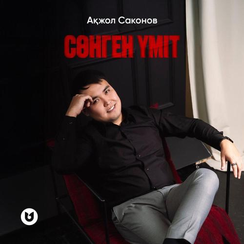 Ақжол Саконов - Сөнген үміт