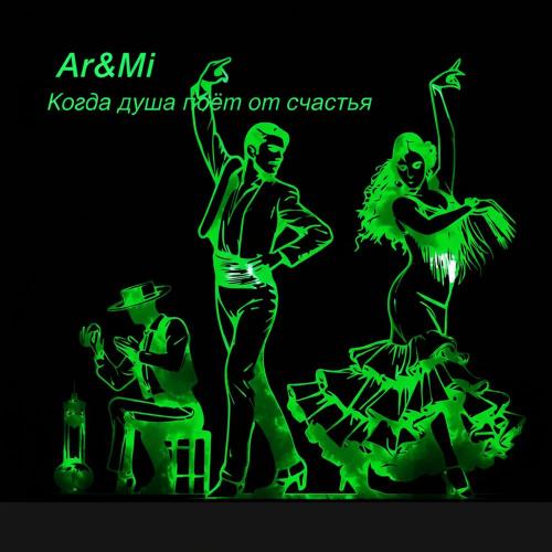 Ar&Mi - Когда душа поёт от счастья