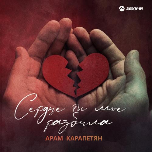Арам Карапетян - Сердце ты моё разбила