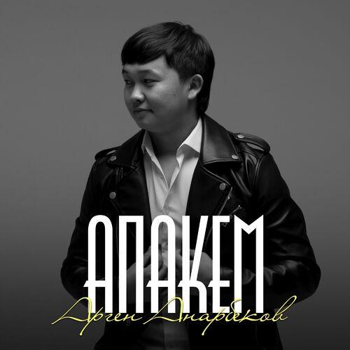 Арген Анарбеков - Апакем