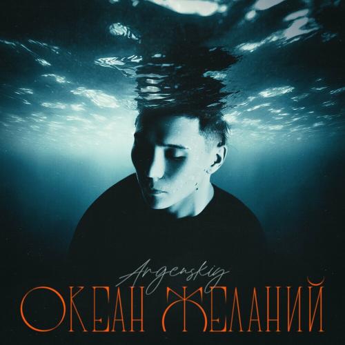 Argenskiy - Океан Желаний