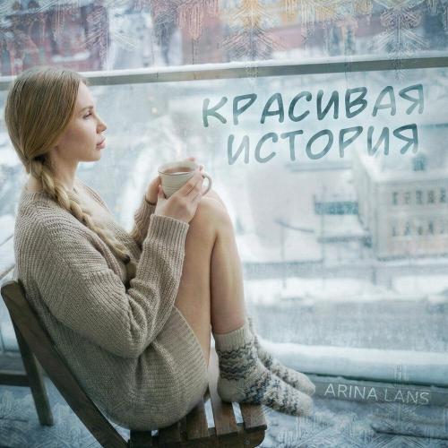 Arina Lans - Красивая история