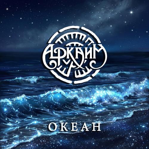 Аркаим - Океан