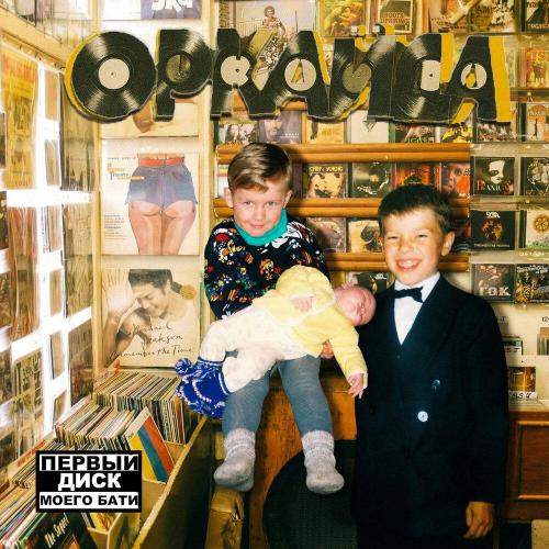 Аркайда - Занята весь день (Bonus)