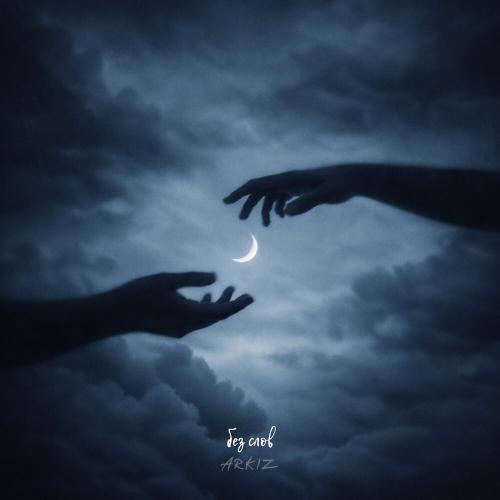 ARKIZ - Без слов