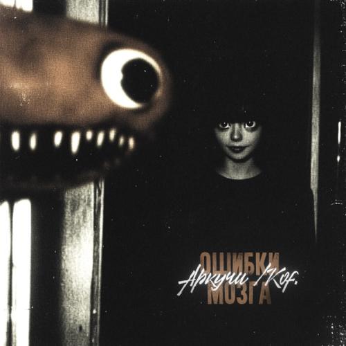 Аркучи & Kof - Ошибки мозга