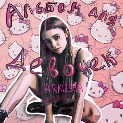 ARKUSHA - Тряпка