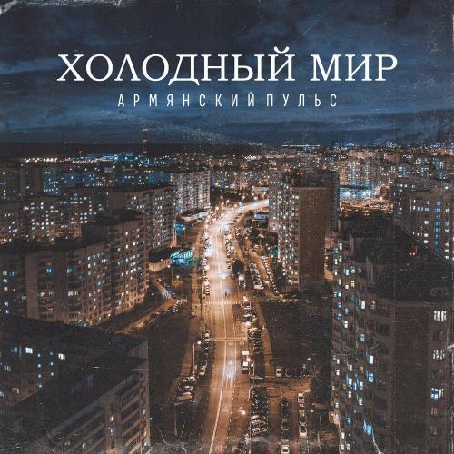 Армянский Пульс - Холодный мир
