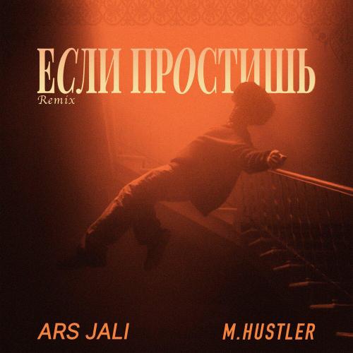 ARS JALI, M.Hustler - Если простишь