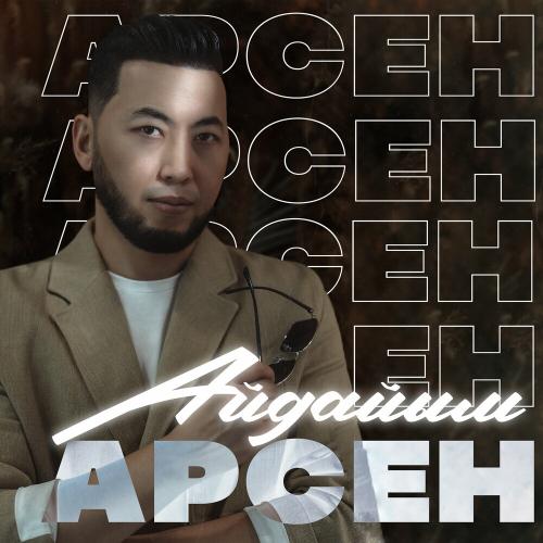 Арсен - Айдайым